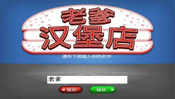 老爹汉堡店中文版图2