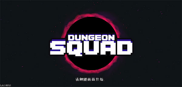 地牢小队汉化版