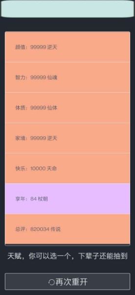 人生重开模拟器无限属性版
