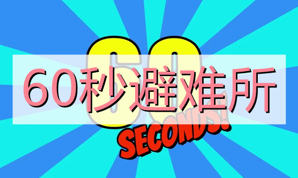 60秒避难所图标