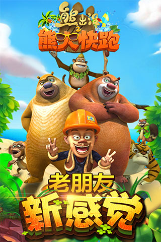 熊出没之熊大快跑图1