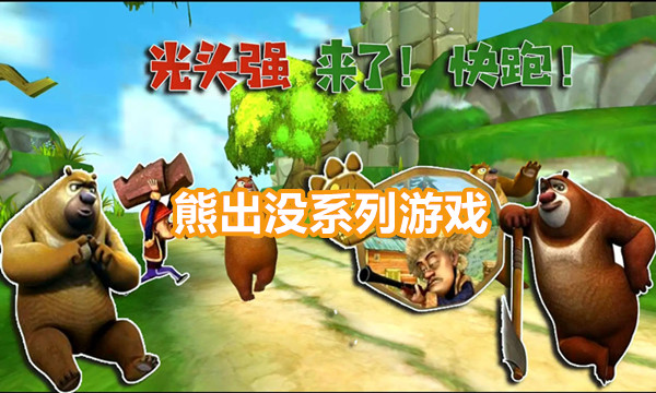 熊出没系列游戏图标