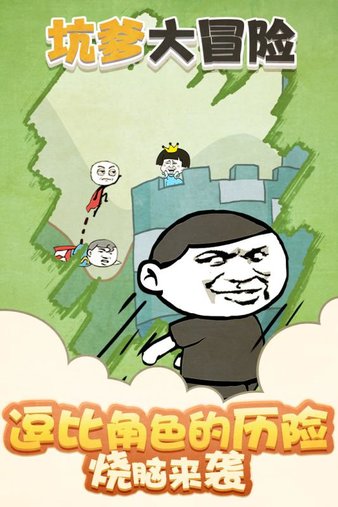 坑爹大冒险