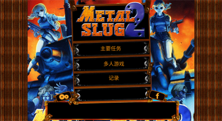 合金弹头游戏手机版图2