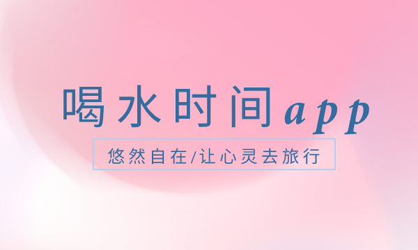 喝水时间app图标