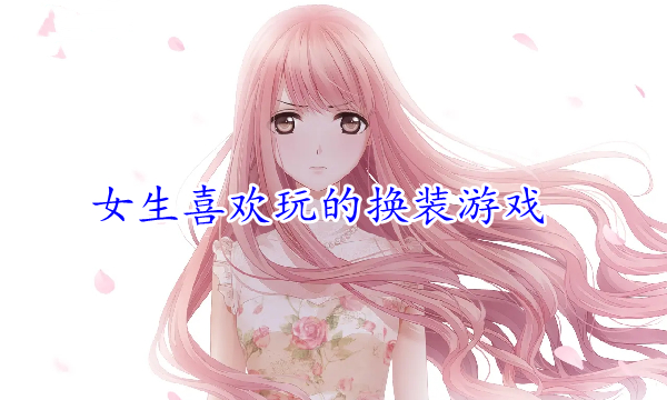 女生喜欢玩的换装游戏图标