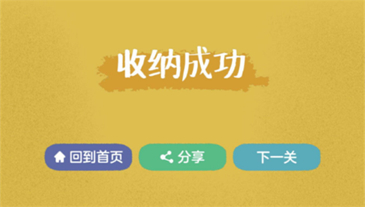收纳达人手游图4