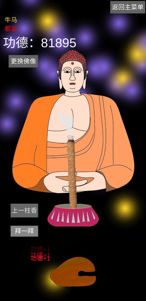 和尚模拟器图2