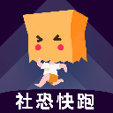 社恐快跑无会员版