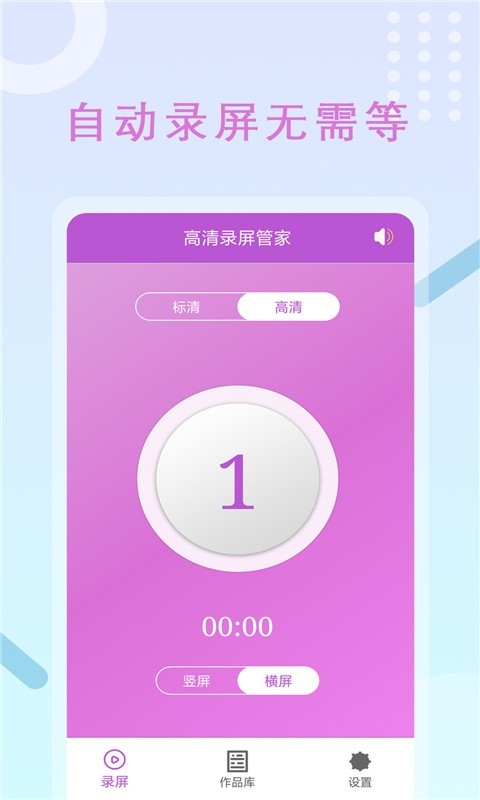 高清录屏管家图1