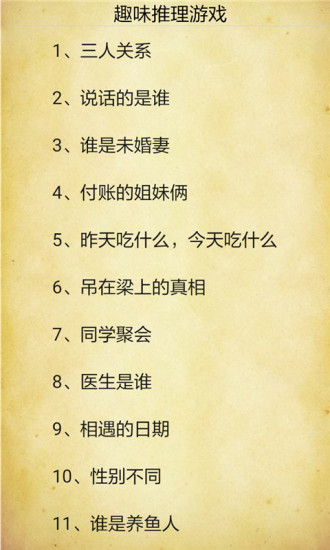 趣味推理游戏图2