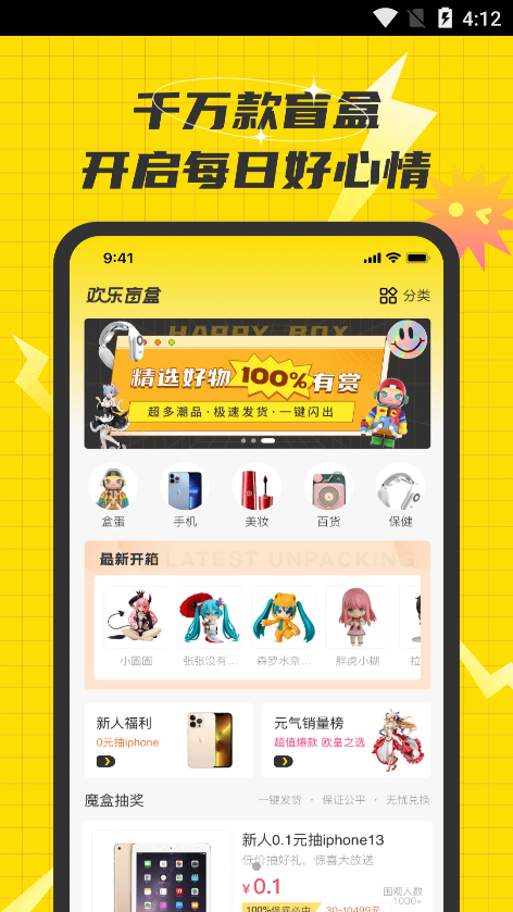 欢乐盲盒购物app官方版