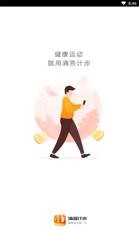 滴答计步手机版