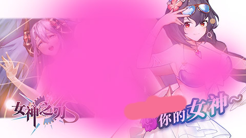 女神之刃s最新版图3