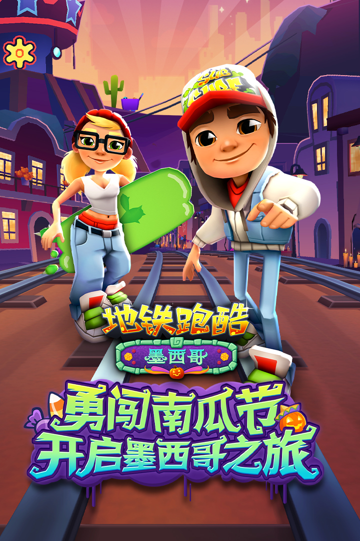 地铁跑酷墨西哥