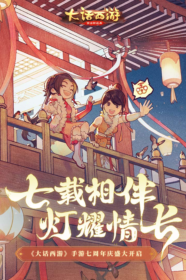 大话西游手游网易版