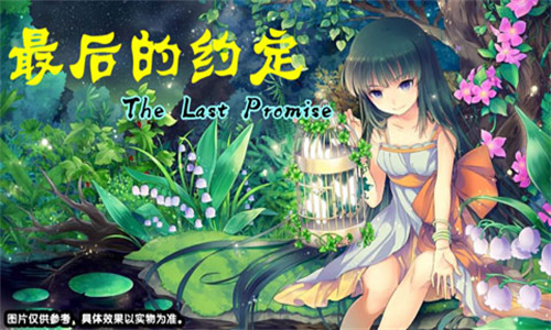 最后的约定游戏图1
