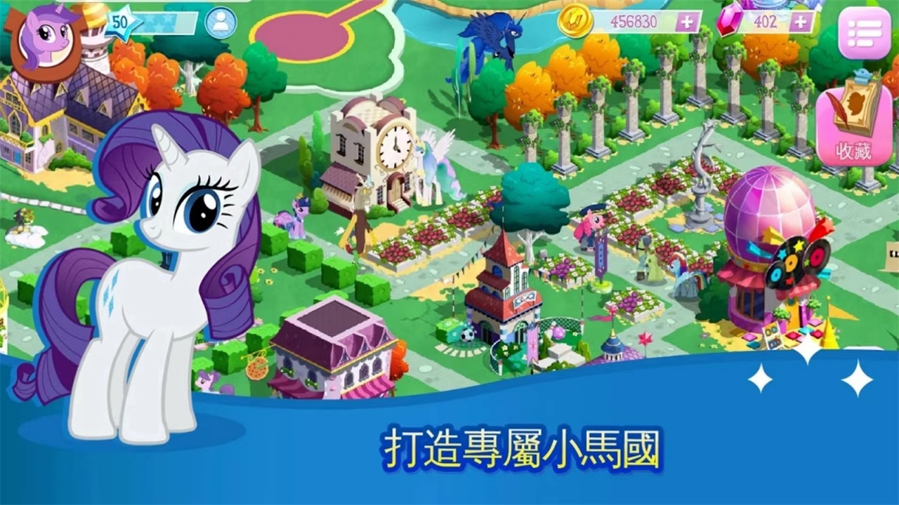 小马宝莉大世界游戏MyLittlePony截图4