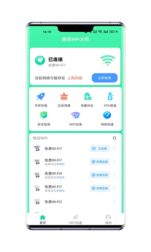 破风WiFi大师