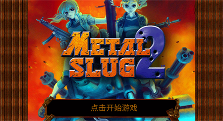 合金弹头游戏手机版图1