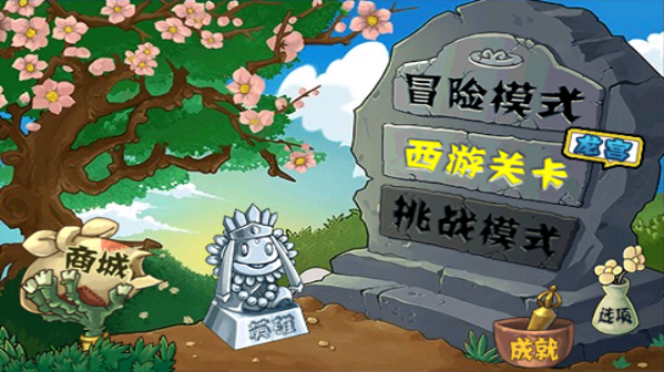 植物大战僵尸西游版正版图2