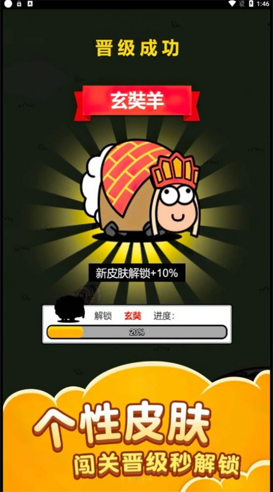 萌羊大作战图1