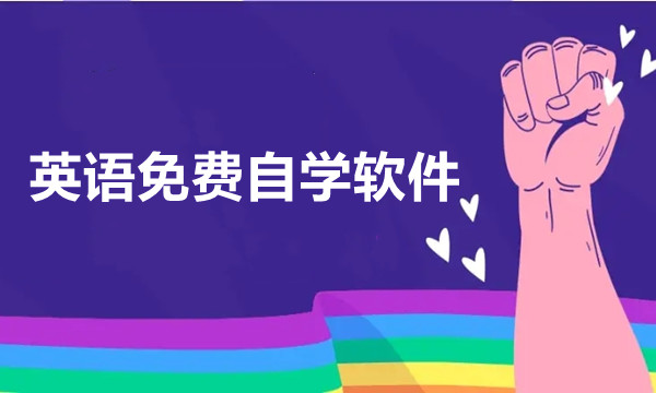 英语免费自学软件图标