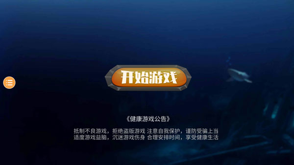 海底大猎杀正版