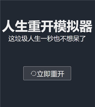人生重开模拟器破解版无限属性