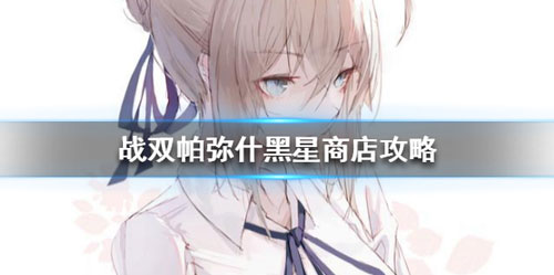 战双帕弥什官网版
