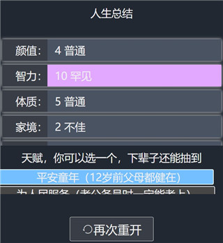 人生重开模拟器破解版无限属性