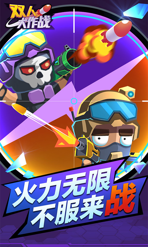 双人大作战图4