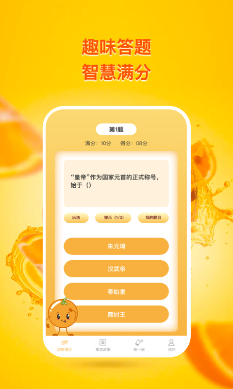 甜橙追踪答题图3