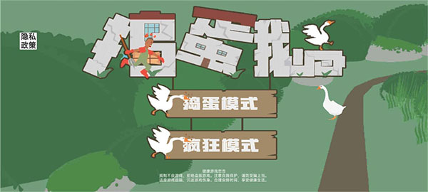 捣蛋鹅正版