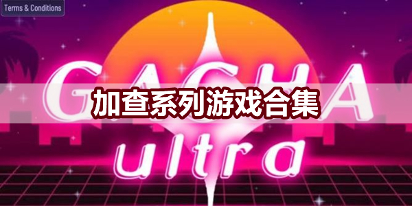 加查系列游戏合集图标
