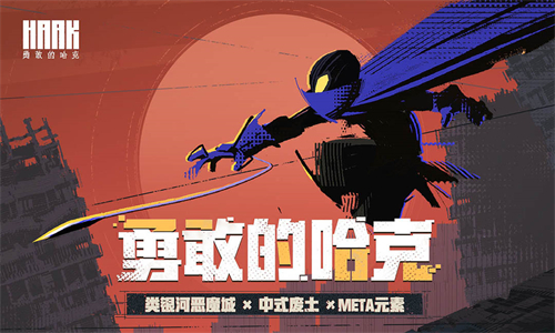 勇敢的哈克图1