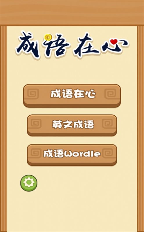 成语在心图2