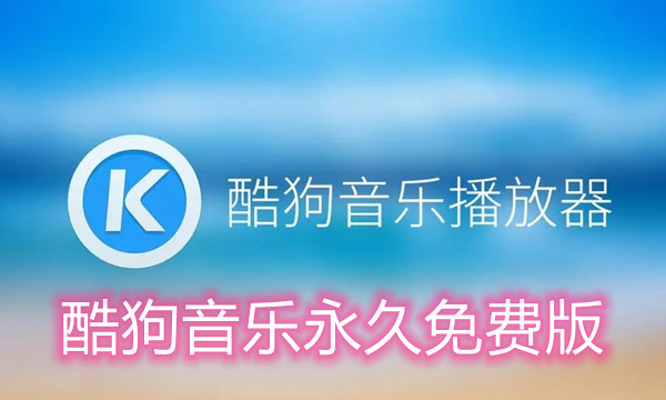 酷狗音乐版本合集图标