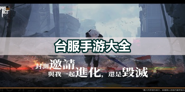 台服手游大全图标