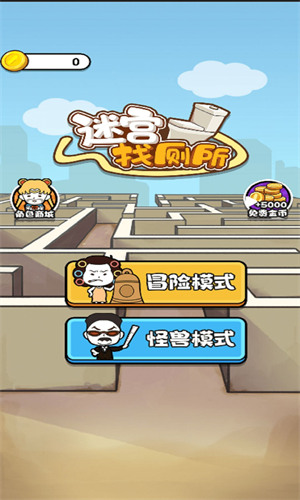 迷宫找厕所图1