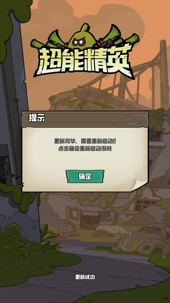 超能精英割草