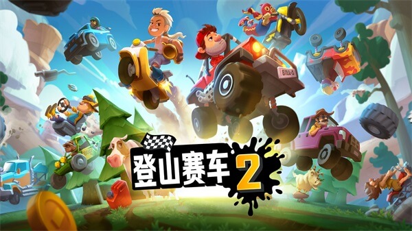 登山赛车2无限车辆满级版图2