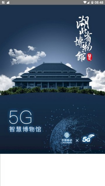 5G智慧博物馆