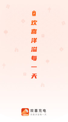 欢喜充电app图1