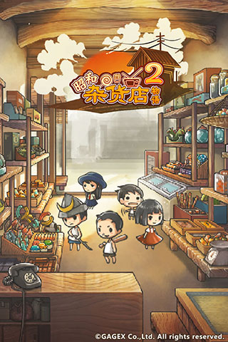 昭和杂货店物语图1