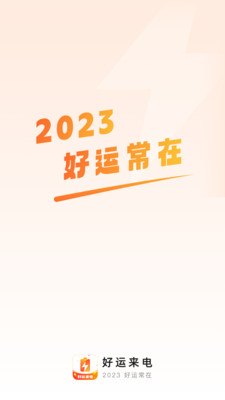 好运来电图4