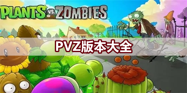 PVZ版本大全图标