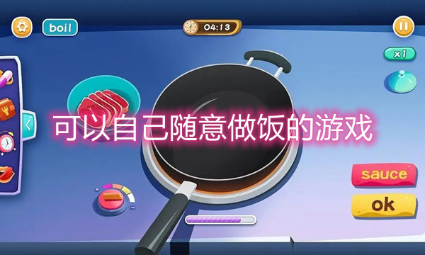 可以自己随意做饭的游戏图标