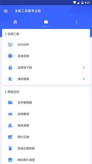 全能工具箱图4