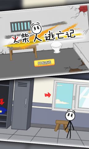 火柴人逃亡记图2